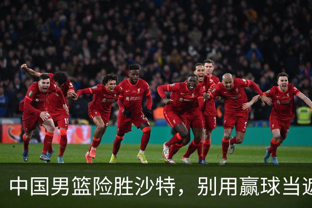 中国男篮险胜沙特，别用赢球当遮羞布，郭士强只是第二个宫鲁鸣