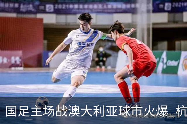 国足主场战澳大利亚球市火爆 杭州已经准备好了！