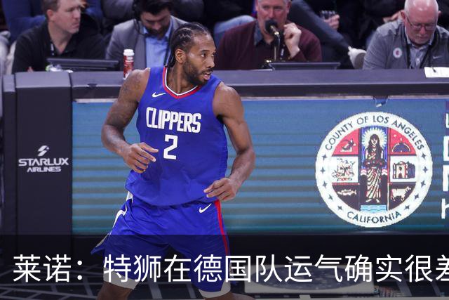 莱诺：特狮在德国队运气确实很差 乌尔比希是诺伊尔的热门接班人