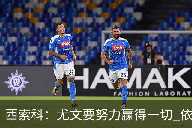 西索科：尤文要努力赢得一切 依然信任斯帕莱蒂和穆阿尼