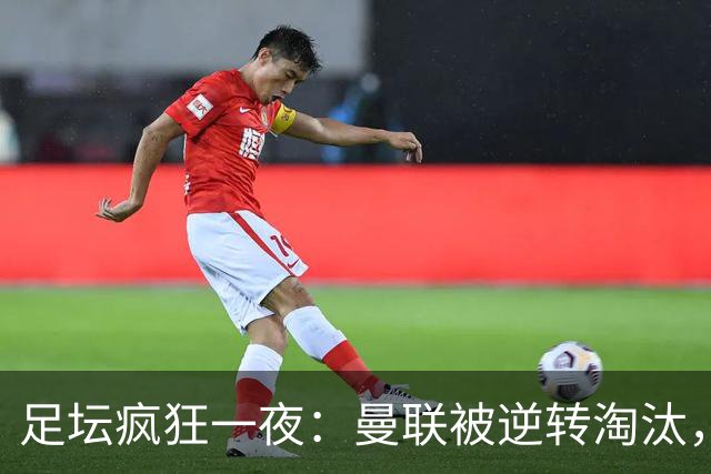 足坛疯狂一夜：曼联被逆转淘汰，米兰爆冷落败，巴萨制造惨案，塞尔塔爆大冷