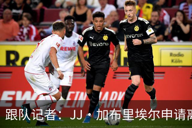 跟队记者：JJ·加布里埃尔申请离开曼联，阿森纳有意将其引进
